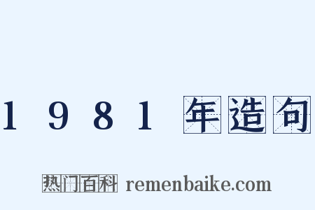 1981年造句是什么意思的图片